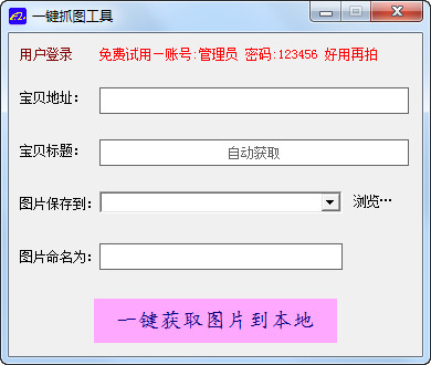 一键抓图工具