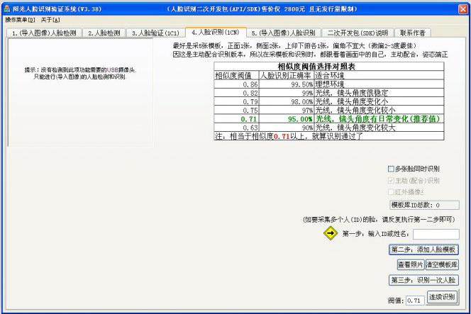 阳光人脸识别验证系统