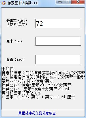 像素厘米转换器