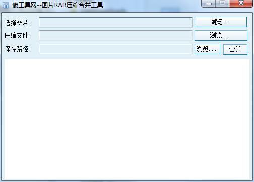 图片RAR压缩合并工具