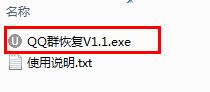 QQ群恢复工具