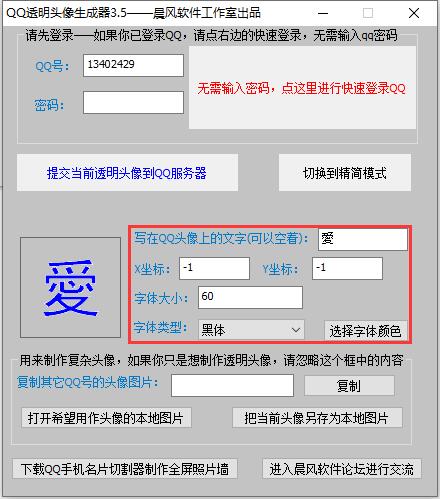 QQ透明头像生成助手