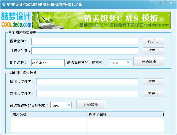 酷梦图片格式转换器