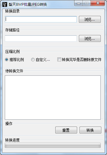 聖天BMP转JPG批量转换器