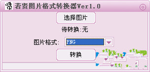 若贤图片格式转换器