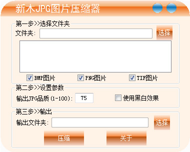 新木JPG图片压缩器