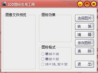 ICO图标生成器