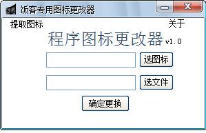 饭客专用图标更改器