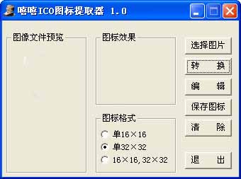 嘻嘻ICO图标提取器