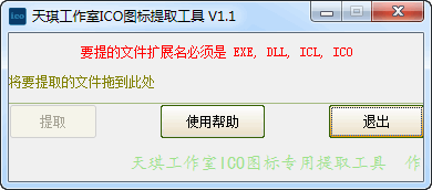 天琪工作室ICO图标提取工具