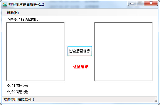 海鸥检验图片是否相等