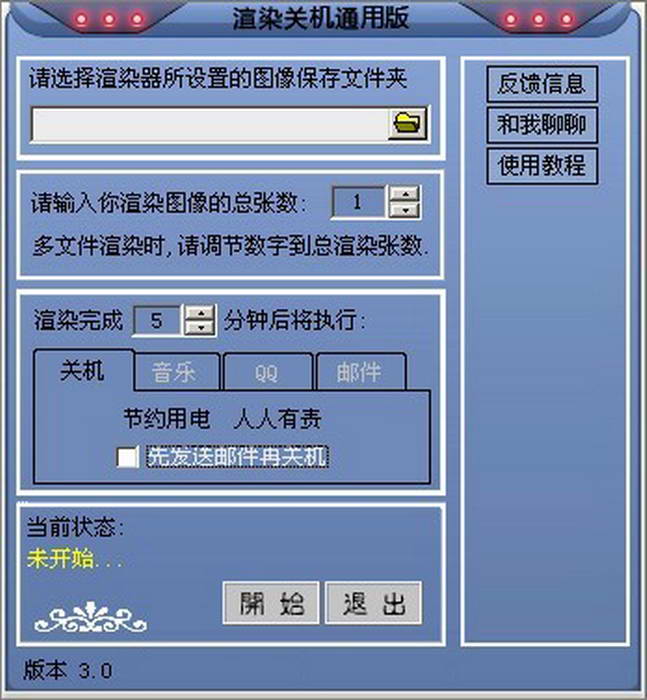 渲染关机通用版