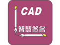 CAD智慧签名  官方最新版