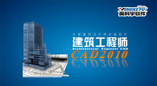 建筑工程师CAD2010