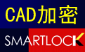 批量图纸文件加密系统SmartLock