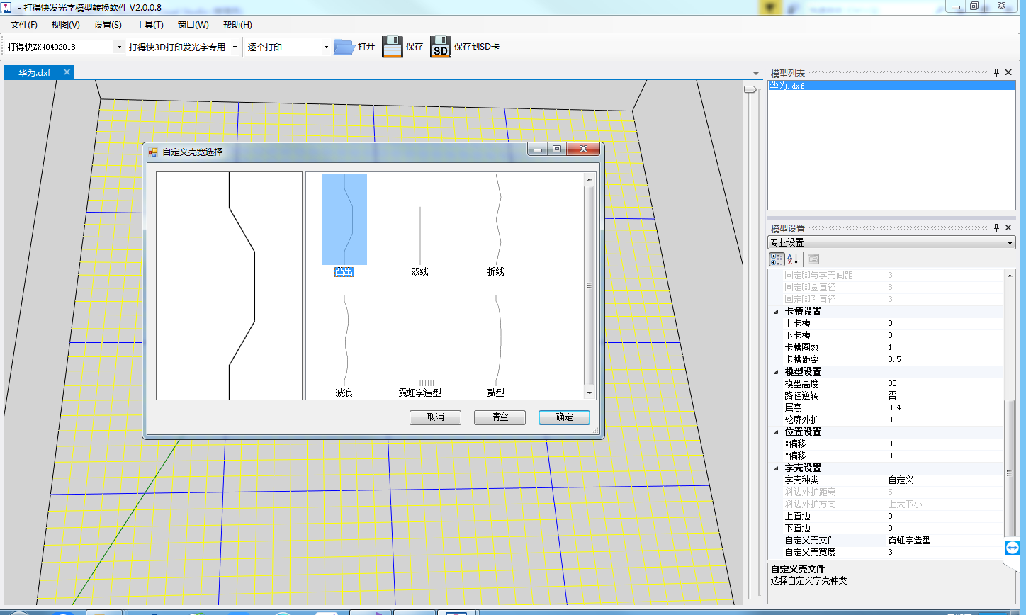 发光字3D打印建模软件