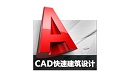 CAD快速建筑设计