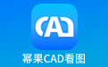 幂果CAD看图