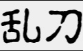 乱刀CAD去教育版戳插件