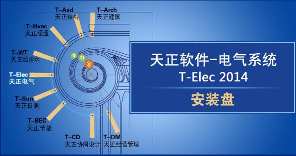 天正电气系统 T-Elec