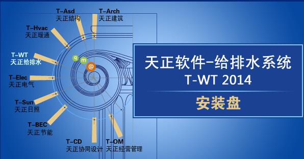 天正给排水系统 T-WT