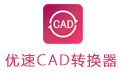 优速CAD转换器