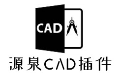 源泉CAD插件