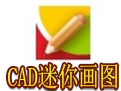 CAD迷你画图  官方最新版