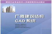 广厦建筑结构cad试用版