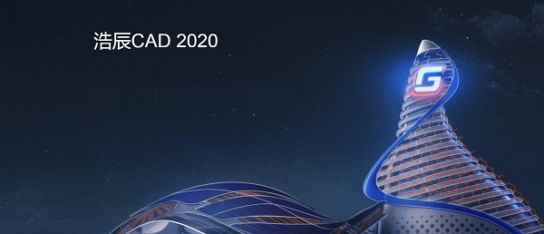 浩辰CAD 2020