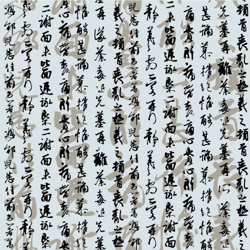 毛笔字矢量