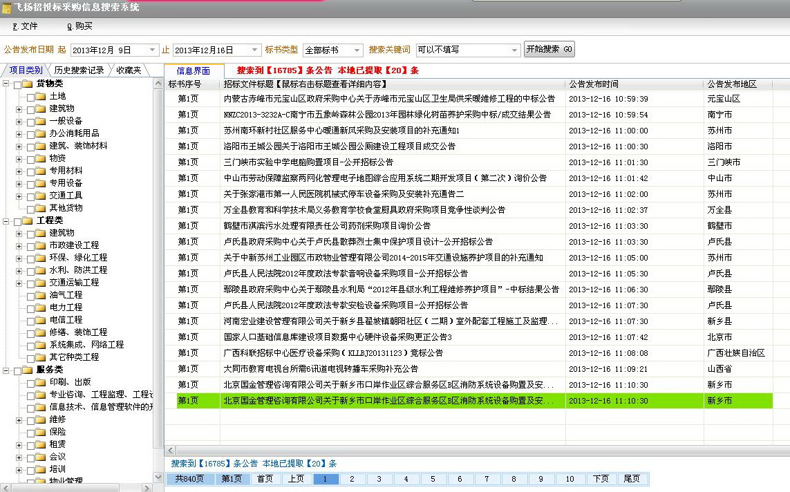 飞扬招投标信息搜索软件