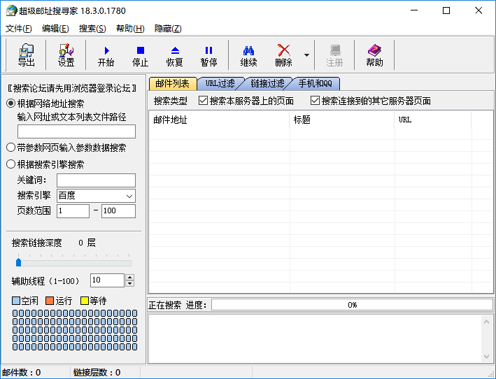 超级邮址搜寻家