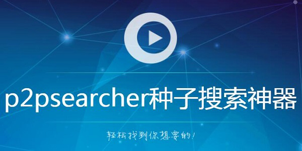 P2P种子搜索器（p2psearcher）