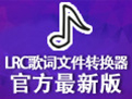 LRC歌词文件转换器(字幕格式转换器)