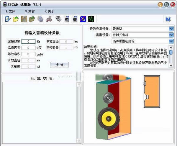 音箱设计软件(LspCAD)