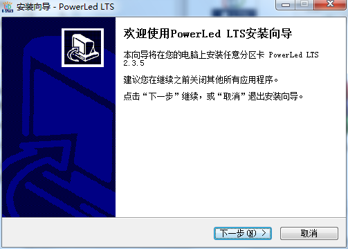 PowerLed LTS(LED控制软件) v2.3.5 官方中文版