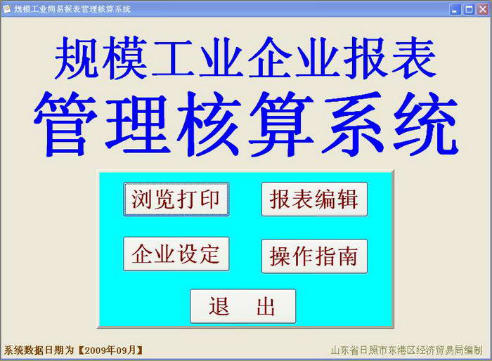 规模工业企业报表管理核算程序