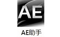 AE助手