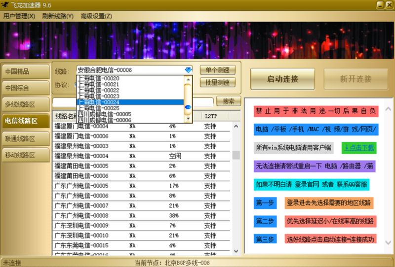 飞龙加速器