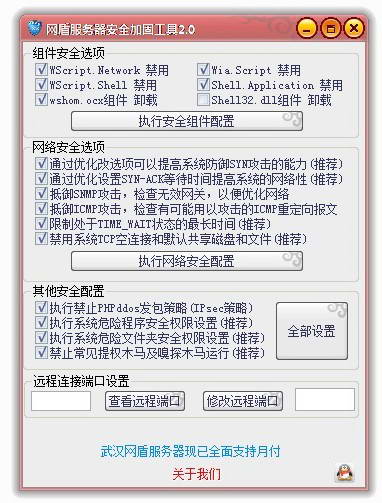网盾服务器安全加固工具