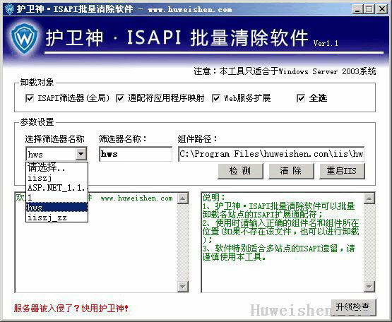 护卫神·ISAPI清理工具