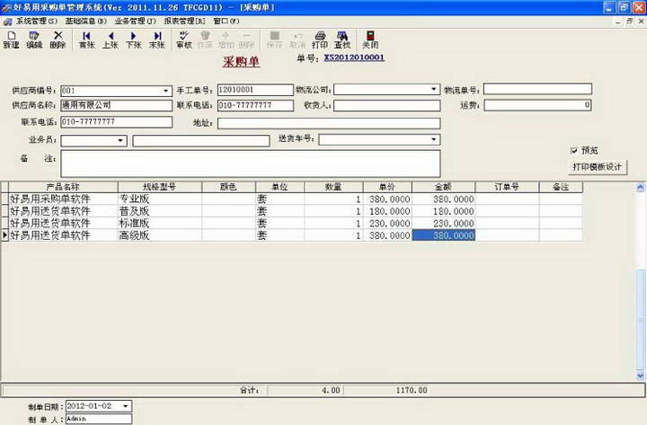 好易用采购单软件