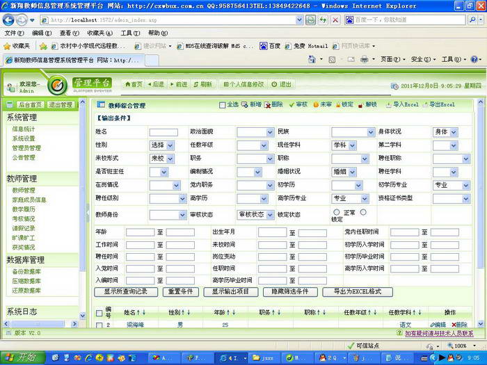 新翔教师信息管理系统