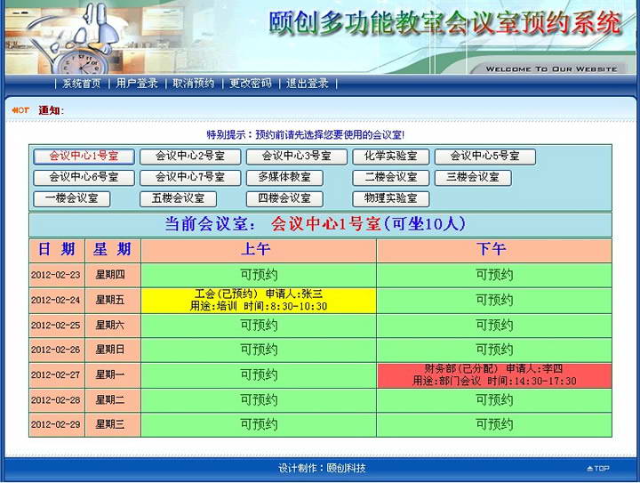 颐创会议室预约系统