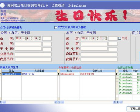 海润农历生日查询软件