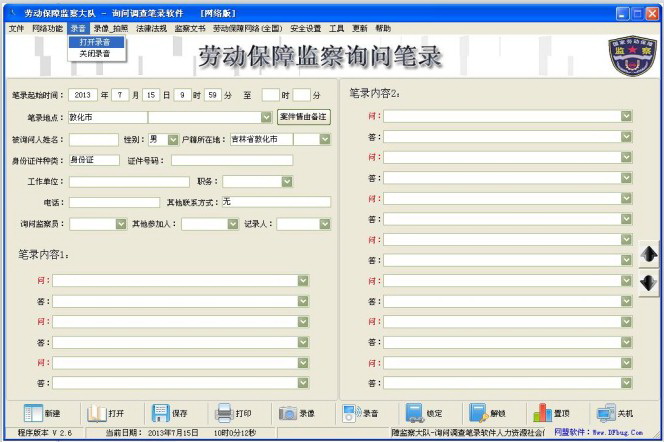 劳动保障监察询问笔录软件
