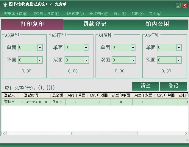 图书馆收费登记系统