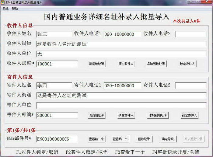 EMS全名址补录入软件