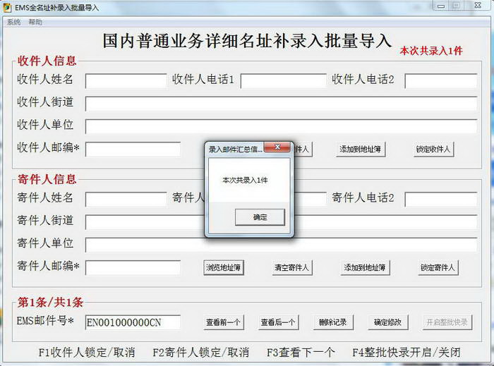 EMS全名址补录入软件